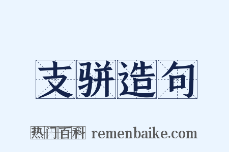 支骈造句是什么意思的图片